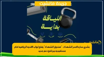 بشرى سارة لأسر الشهداء.. صندوق الشهداء يفتح أبواب الأندية الرياضية أمام مستفيديه ببرنامج دعم جديد 1